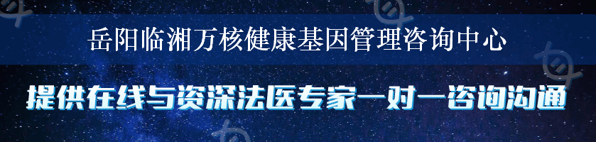 岳阳临湘万核健康基因管理咨询中心